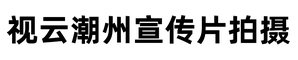 潮州企业宣传片拍摄-潮州产品宣传片拍摄-视云潮州宣传片拍摄